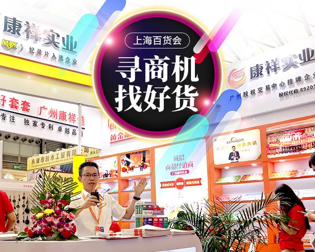 不起眼商品“錢”景無限！冷門商機(jī)驚艷上海百貨會