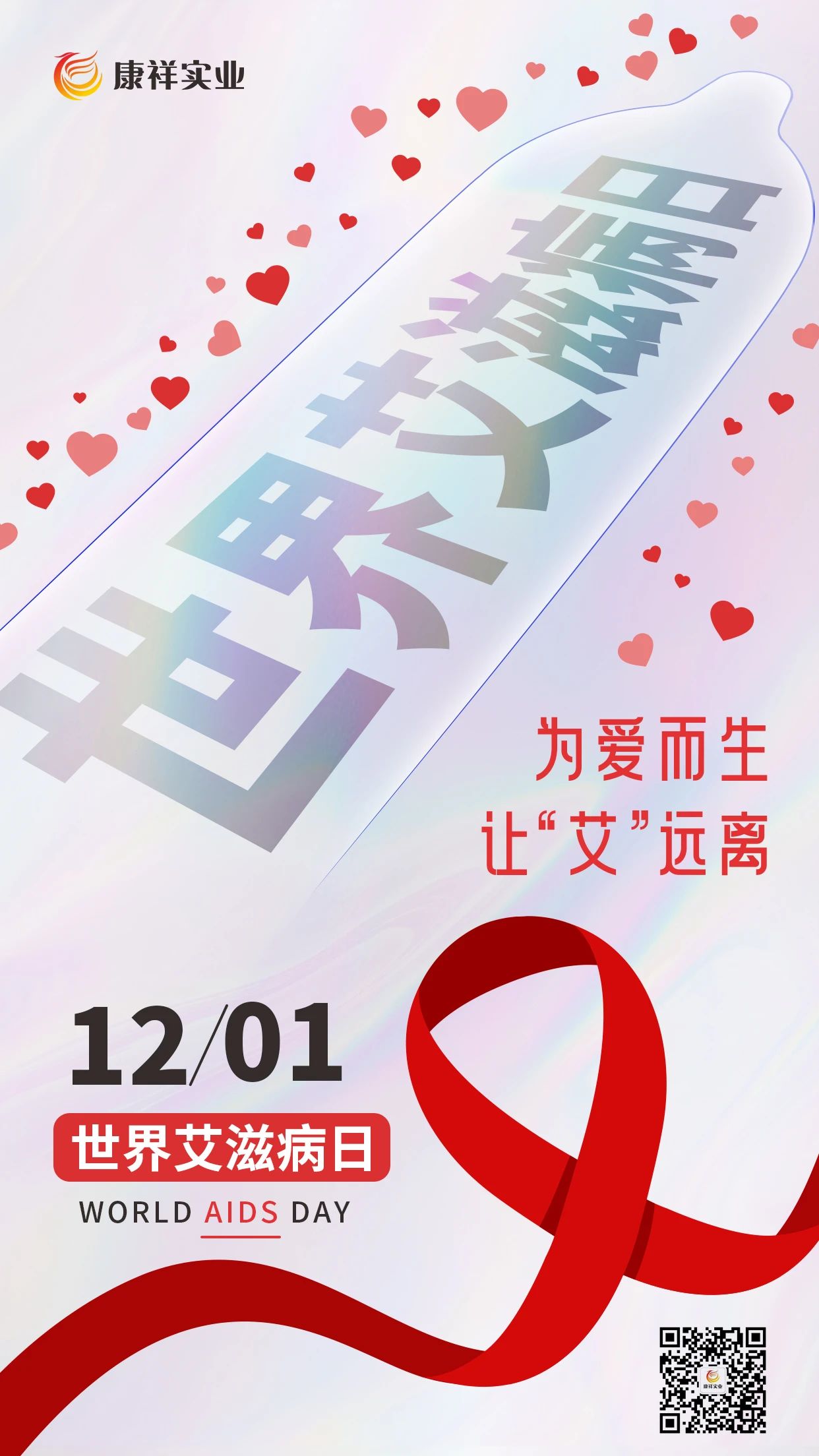 世界艾滋病日康祥避孕套為愛而生，讓艾遠(yuǎn)離10.jpg