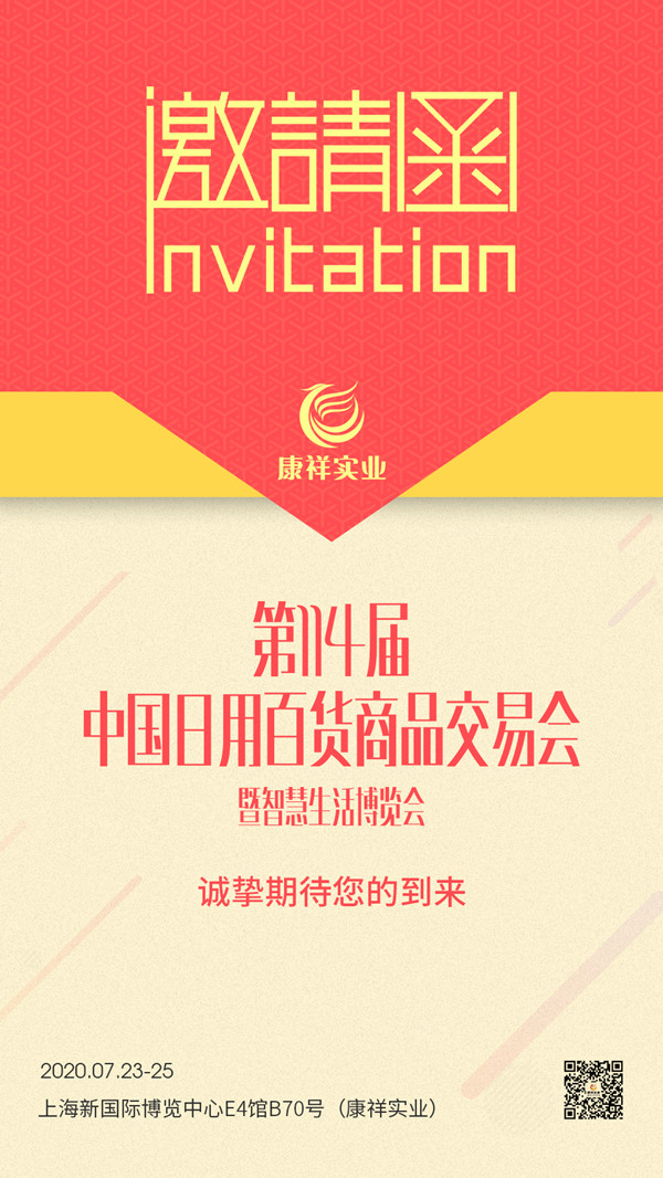 114屆上海百貨會即將開幕，康祥邀請函已發(fā)出，您收到了嗎？(圖1)