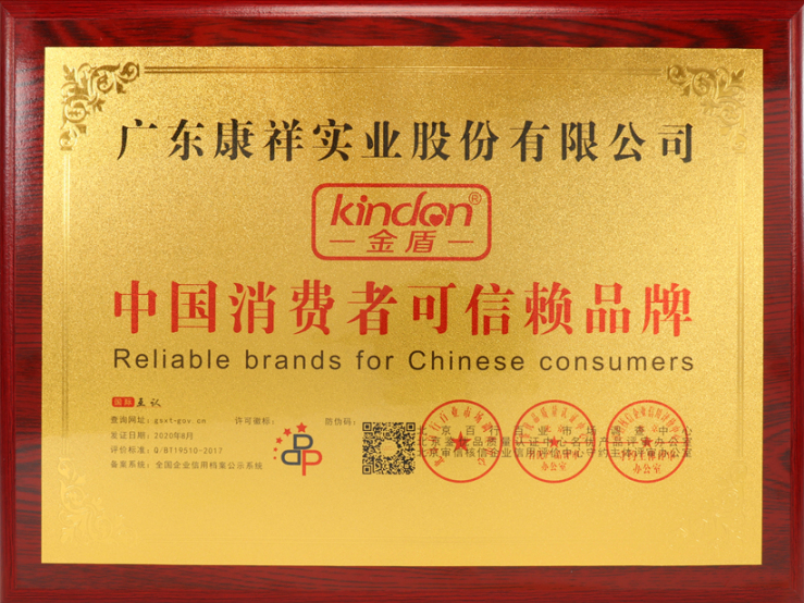 熱烈祝賀廣東康祥實業(yè)獲“中國消費者可信賴品牌”、“中國消費者質(zhì)量信得過品牌”榮譽資質(zhì)(圖4)