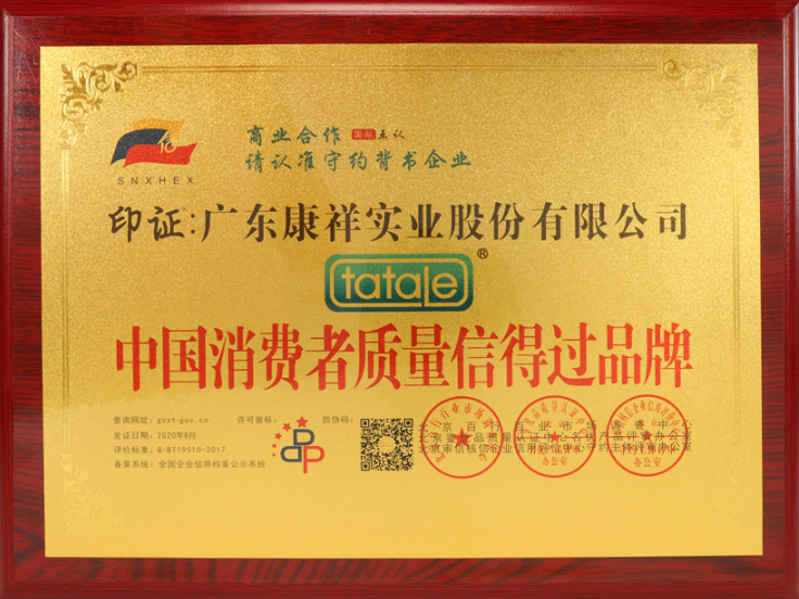 熱烈祝賀廣東康祥實業(yè)獲“中國消費者可信賴品牌”、“中國消費者質(zhì)量信得過品牌”榮譽資質(zhì)(圖5)