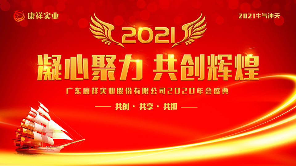 康祥年會(huì) | 凝心聚力，犇騰不息！(圖1)