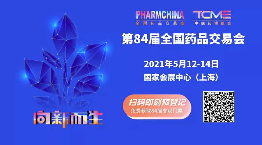 一場(chǎng)不容錯(cuò)過(guò)的醫(yī)藥盛會(huì)，5月12日-14日誠(chéng)邀您的光臨(圖1)